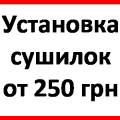 Установить сушилку за окном