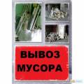 Вывоз строительного мусора