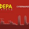 Супермаркет строительных материалов "Сфера Интербуд"