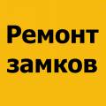 Ремонт замков в металлической двери