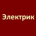 Электрик, услуги, вызов, электромонтажные работы, электропроводка, электромонтаж