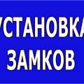 Замена установка замков – быстро, качественно