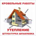 Кровельные работы. Штукатурка