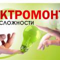 Электромонтажные работы под ключ