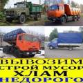 Вывоз Строймусора, Хлама, Веток