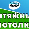 Производство и монтаж натяжных потолков ЧП,КОНТЕЛ