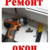 Ремонт и регулировка пластиковых окон