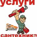 Услуги  сантехника