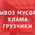 Вывоз мусора