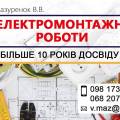 Все виды електромонтажа. ФОП Мазуренок