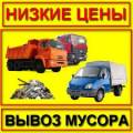 Вывоз строй-мусора.