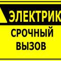 Электромонтажные работы любой сложности. Вызов электрика.