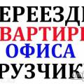 Грузоперевозки. Переезды квартир офисов. Услуги грузчиков.