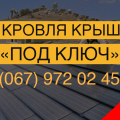 Кровля крыш "Под ключ", Ремонт, Кровельные работы. Гарантия !