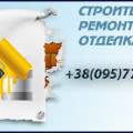 Доверьтесь профессионалам-строительство и ремонт. Звоните договоримся.