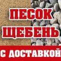 Щебень Песок Отсев Доставка ЗИЛ и в Мешках