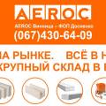 Газобетон — Склад AEROC, ФОП Досиенко