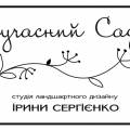 Студія ландшафтного дизайну Сучасний Сад