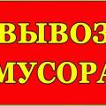 Вывозим  строймусора  Камаз, Зил, Газель