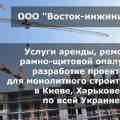 Аренда строительной опалубки