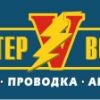 Услуги электрика от "Мастер Вольт"