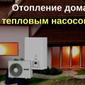 Монтаж тепловых насосов "под ключ"