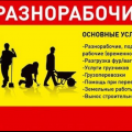 Услуги Разнорабочих, Грузчиков, Подсобников, Демонтаж, Земляные работы, квартирный переезд