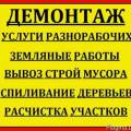 Демонтажные работы любой сложности.Услуги разнорабочих.