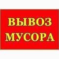 Вывоз мусора Ирпень Буча Гостомель Пуща-Водица Ворзель Мощун Горенка Гореничи