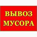 Вывоз мусора Вышгород Хотяновка,Забучье Осещина,Новоселки Петровцы Межречье Лютеж Синяк Раковка Озера Горенка Рубежовка