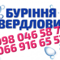 Буріння свердловин на воду та під теплові насоси по Волинській та Рівненській обл. Бурение скважин. Роботи під КЛЮЧ