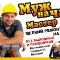 Домашний мастер, муж на час, мелкий ремонт, мастер на все руки.