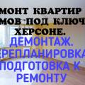 Без посредников. Ремонт квартир, домов, офисов под ключ в Херсоне и обл. Демонтаж. Перепланировка