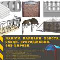 Альтанки. Автонавіси. Перила. Ворота. Хвіртки. Паркани. ЗБВ вироби