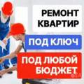 Ремонт квартир под ключ в Харькове и Харьковской области от бригады строителей без посредников. Наша бригада строителей выполнит ремонт квартир любой сложности, качественно, аккуратно и быстро. Гарантия качества!