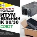 БНК 90/30 Ecobit ГОСТ 9548-74 битум кровельный