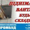 Піднімання вантажів на висоту альпіністами, ТОВ "АЛЬП-ПРОМБУД"