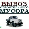 Погрузка и вывоз на утилизацию строительного мусора