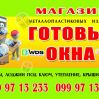 ГОТОВЫЕ ОКНА окна в наличии и под заказ