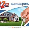 Комплексный ремонт, квартир, офисов, домов, 32м2