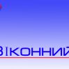 Металлопласитковые окна, лоджии, двери, балконы, Віконний Стиль