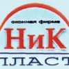 НИК ПЛАСТ