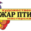Художественная мастерская "Жар-птица"
