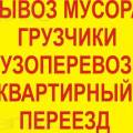 Вывоз строй мусора, старой мебели , хлама, Услуги грузчиков