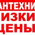 Монтаж,ремонт систем отопления и водопровода