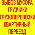 Грузоперевозки, Услуги грузчиков, Вывоз строй мусора, Демонтаж