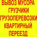 Грузоперевозки, Услуги грузчиков, Вывоз строй мусора, Демонтаж