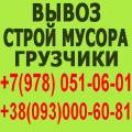 0.Вывоз строй мусора. Газель, Зил, Камаз. Грузчики, погрузчики, экскаваторы