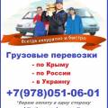 1.Грузовые перевозки по Крыму, в Украину, в Россию попутно
