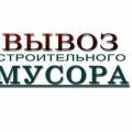 Вывоз мусора - не дорого! Звони!